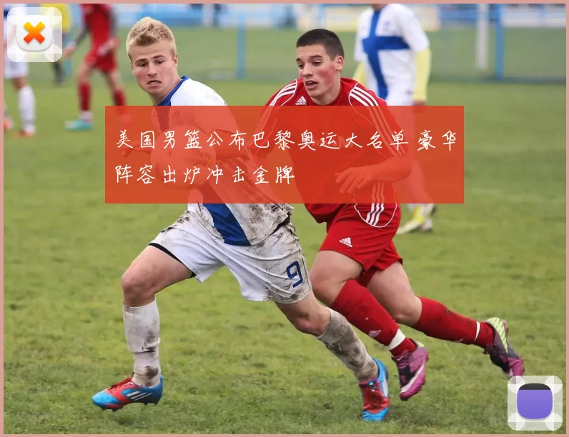 美国男篮公布巴黎奥运大名单 豪华阵容出炉冲击金牌