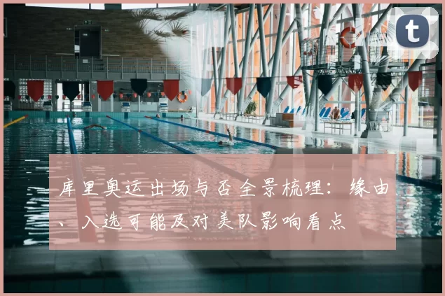 库里奥运出场与否全景梳理：缘由、入选可能及对美队影响看点