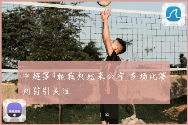 中超第4轮裁判结果公布 多场比赛判罚引关注