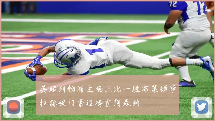 英超利物浦主场三比一胜布莱顿萨拉赫破门紧追榜首阿森纳