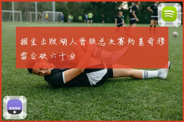 掘金击败湖人晋级总决赛约基奇穆雷合砍六十分