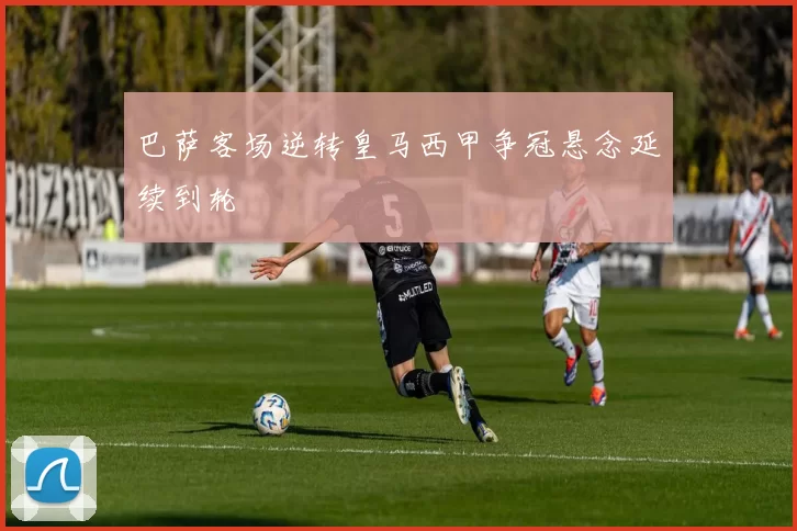 巴萨客场逆转皇马西甲争冠悬念延续到轮