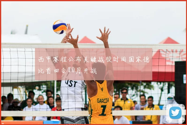 西甲赛程公布关键战役时间国家德比首回合10月开战