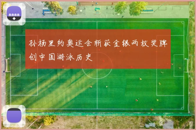 孙杨里约奥运会斩获金银两枚奖牌创中国游泳历史