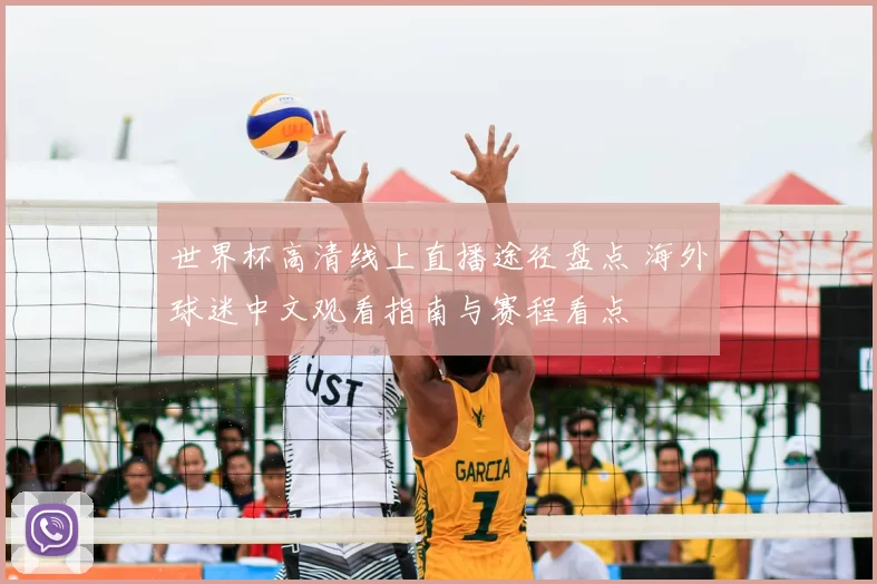 世界杯高清线上直播途径盘点 海外球迷中文观看指南与赛程看点