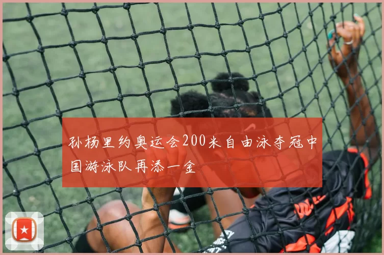 孙杨里约奥运会200米自由泳夺冠中国游泳队再添一金