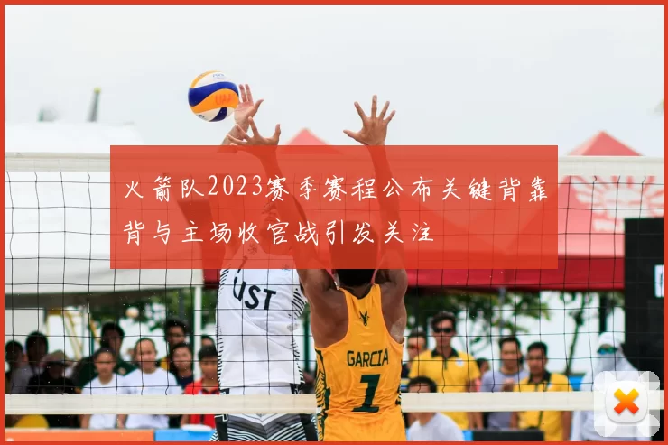 火箭队2023赛季赛程公布关键背靠背与主场收官战引发关注