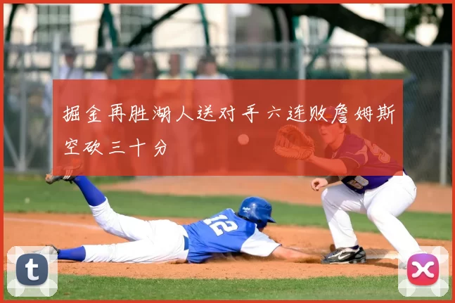 掘金再胜湖人送对手六连败詹姆斯空砍三十分