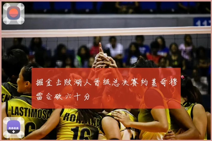 掘金击败湖人晋级总决赛约基奇穆雷合砍六十分