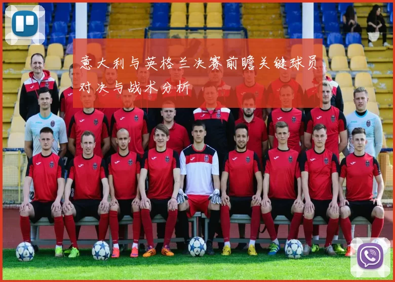 意大利与英格兰决赛前瞻关键球员对决与战术分析