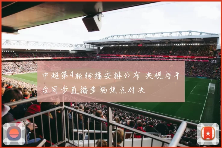 中超第4轮转播安排公布 央视与平台同步直播多场焦点对决