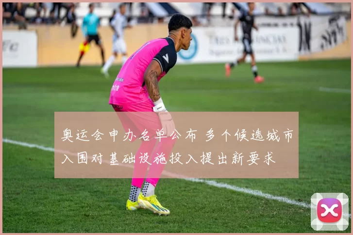 奥运会申办名单公布 多个候选城市入围对基础设施投入提出新要求