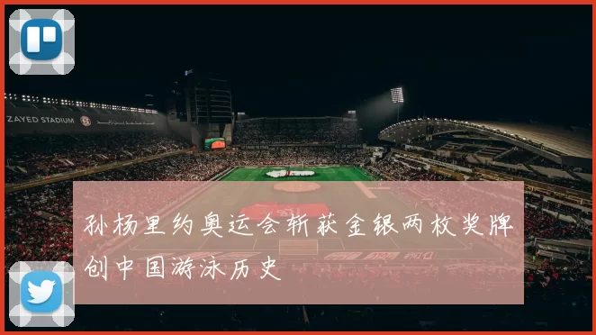 孙杨里约奥运会斩获金银两枚奖牌创中国游泳历史