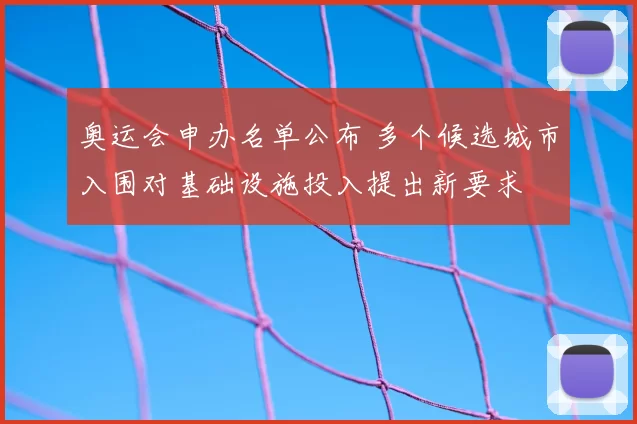 奥运会申办名单公布 多个候选城市入围对基础设施投入提出新要求