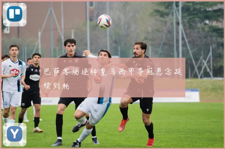 巴萨客场逆转皇马西甲争冠悬念延续到轮