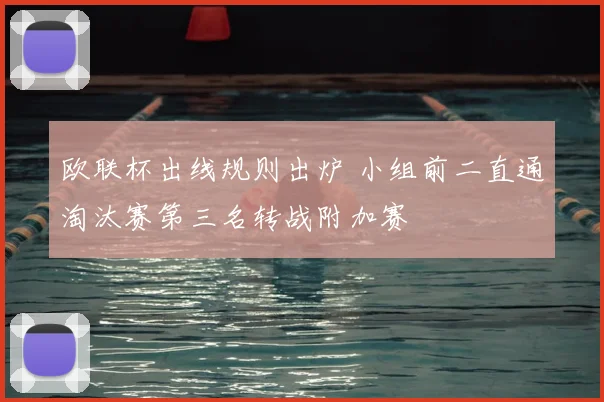 欧联杯出线规则出炉 小组前二直通淘汰赛第三名转战附加赛