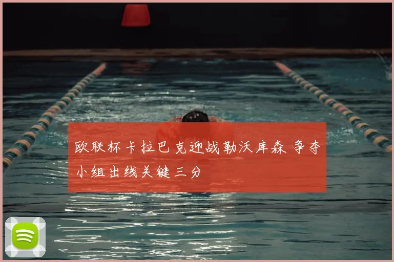 欧联杯卡拉巴克迎战勒沃库森 争夺小组出线关键三分
