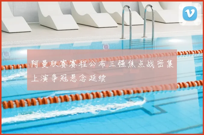 阿曼联赛赛程公布三强焦点战密集上演争冠悬念延续