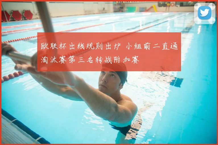 欧联杯出线规则出炉 小组前二直通淘汰赛第三名转战附加赛