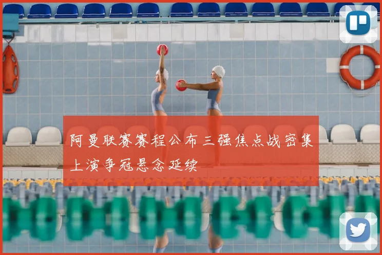 阿曼联赛赛程公布三强焦点战密集上演争冠悬念延续