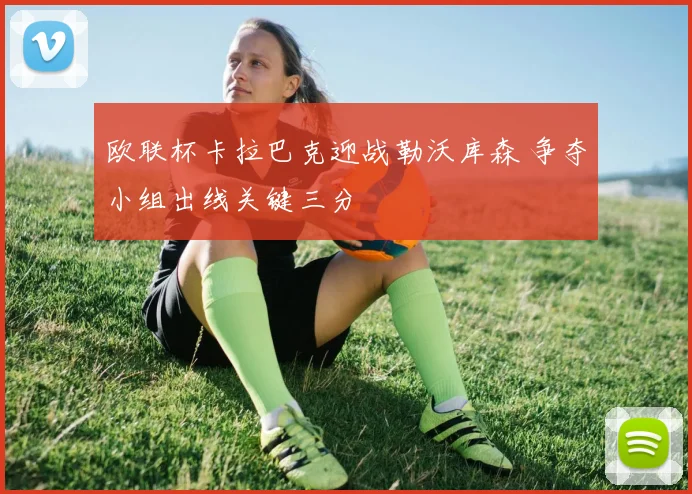 欧联杯卡拉巴克迎战勒沃库森 争夺小组出线关键三分